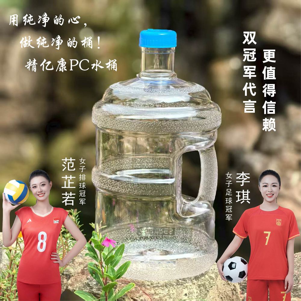 用純凈的心，做純凈的桶！精億康PC水桶