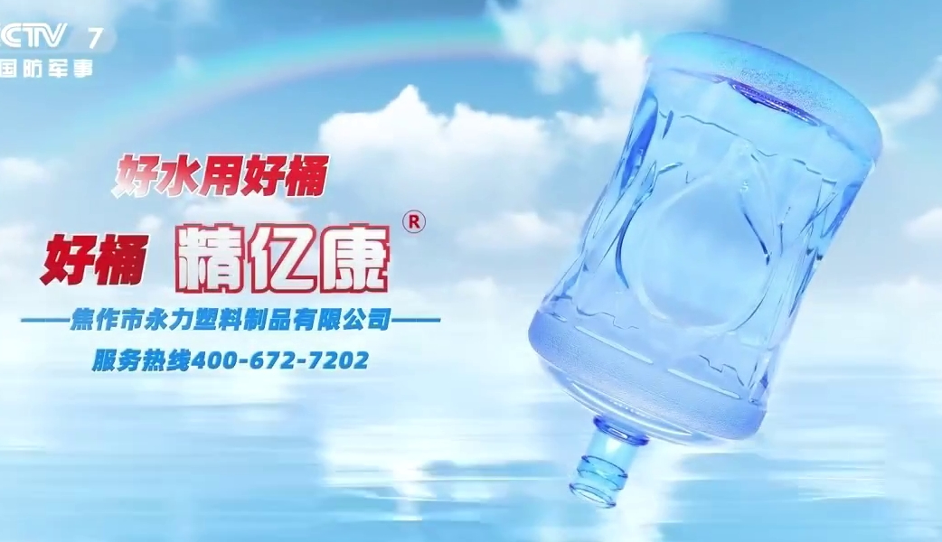 好水用好桶，好桶 精億康